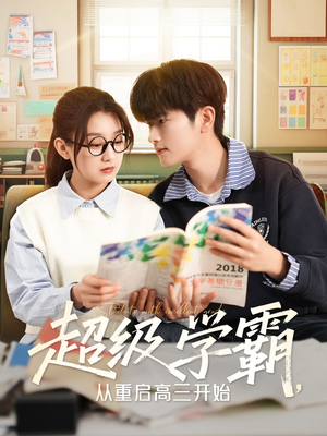 超级学霸,从重启高三开始(79集) 超级学霸,从重启高三开始(79集)短剧上热门