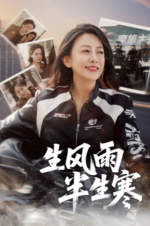 半生风雨半生寒(49集) 半生风雨半生寒(49集)短剧也太好看了