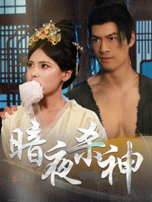 暗夜杀神(49集) 暗夜杀神(49集)火热短剧抢先看