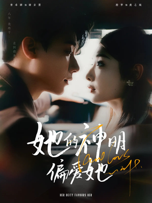 她的神明偏爱她(93集) 她的神明偏爱她(93集)在线看