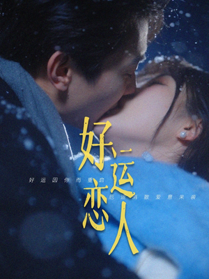 好运恋人(81集) 好运恋人(81集)河马免费短剧