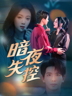 暗夜失控(70集) 暗夜失控(70集)短剧推荐上热门