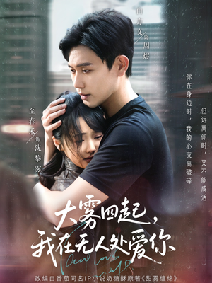 大雾四起,我在无人处爱你(72集) 大雾四起,我在无人处爱你(72集)小短剧推荐