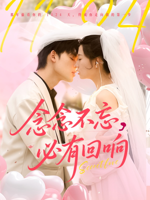 念念不忘,必有回响(80集) 念念不忘,必有回响(80集)免费短剧推荐