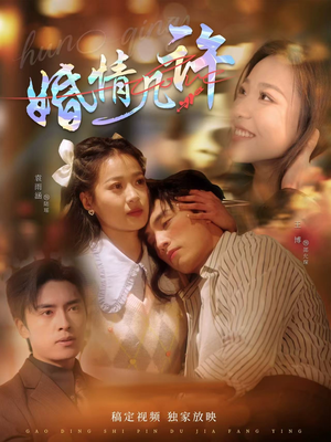 婚情几许(81集) 婚情几许(81集)百度在线观看