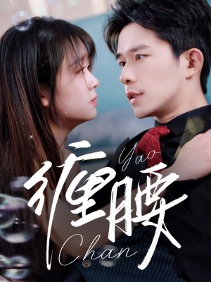 缠腰(71集) 缠腰(71集)短剧精彩片段