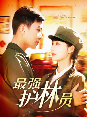 最强护林员(82集) 最强护林员(82集)这部短剧我爱了
