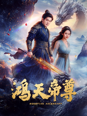 鸿天帝尊(64集) 鸿天帝尊(64集)短剧有好货推荐
