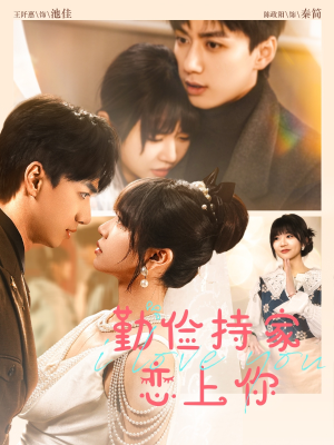 勤俭持家爱上你(69集) 勤俭持家爱上你(69集)在线观看全集