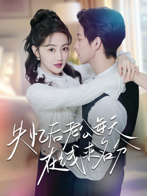 失忆后老公每天在线求名分(70集) 失忆后老公每天在线求名分(70集)短剧抢先看全集