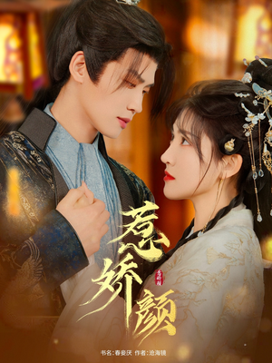 惹娇颜(75集) 惹娇颜(75集)全剧免费观看