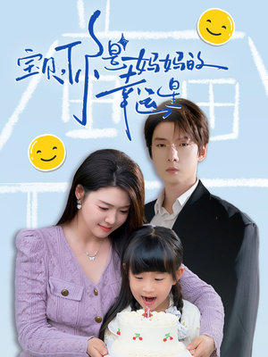 宝贝，你是妈妈的幸运星（71集）深深爱上这部剧