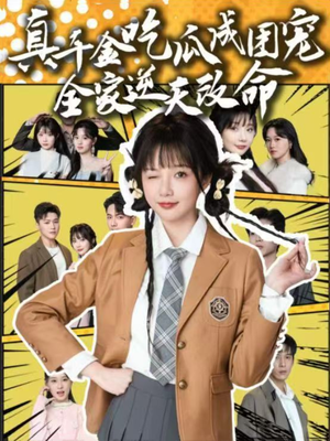 真千金吃瓜成团宠全家逆天改命(95集) 真千金吃瓜成团宠全家逆天改命(95集)排行榜前十短剧