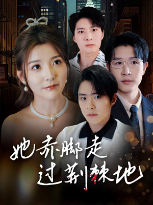 她赤脚走过荆棘地(60集) 她赤脚走过荆棘地(60集)超甜短剧分享