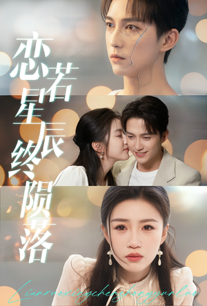 恋若星辰终陨落(30集) 恋若星辰终陨落(30集)短剧