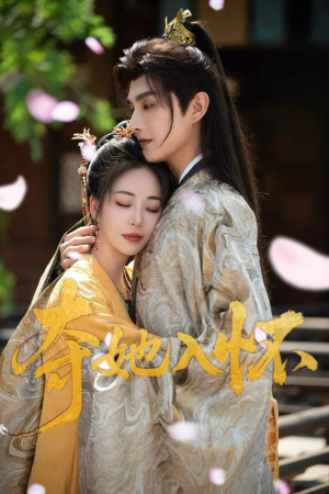 夺她入怀（50集）短剧分享剧集