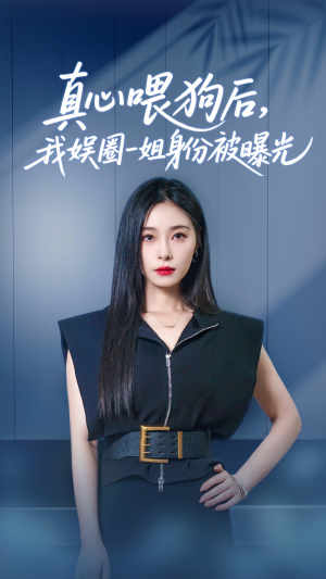 真心喂狗后我娱圈一姐身份被曝光(61集) 真心喂狗后我娱圈一姐身份被曝光(61集)一口气追完全集