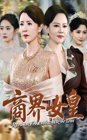 商界女皇(70集) 商界女皇(70集)好看短剧看不停