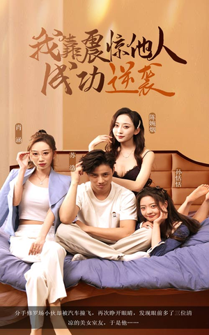 我靠震惊他人成功逆袭(58集) 我靠震惊他人成功逆袭(58集)爆款短剧一起追