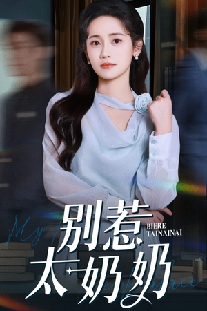 别惹太奶奶(65集) 别惹太奶奶(65集)爱短剧爱追剧