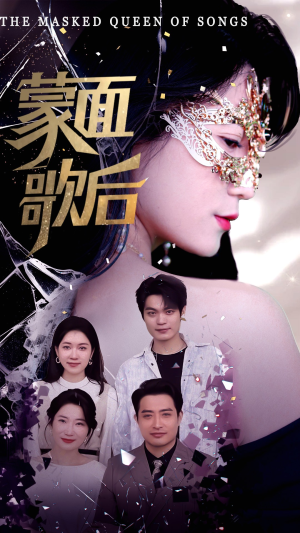 蒙面歌后（50集）热门短剧榜单