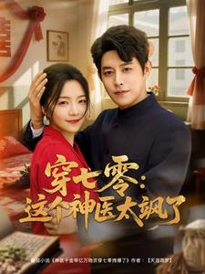 穿七零这个神医太飒了(97集) 穿七零这个神医太飒了(97集)短剧解说热门