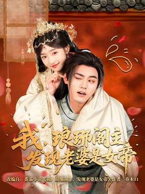 我,琅琊阁主,发现老婆是女帝(83集) 我,琅琊阁主,发现老婆是女帝(83集)古装短剧热播
