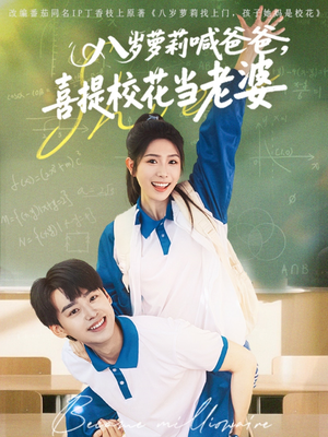 八岁萝莉喊爸爸，喜提校花当老婆（81集）在线播放