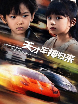 天才车神归来(68集) 天才车神归来(68集)战神短剧推荐