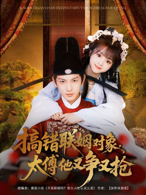 搞错联姻对象,太傅他又争又抢(92集) 搞错联姻对象,太傅他又争又抢(92集)短剧越看越精彩