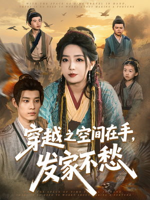 穿越之空间在手，发家不愁（74集）好看的短剧来了