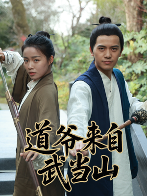 道爷来自武当山(63集) 道爷来自武当山(63集)短剧有好货推荐