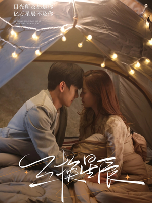 互换星辰(70集) 互换星辰(70集)免费全集短剧