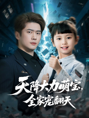 天降大力萌宝,全家宠翻天(100集) 天降大力萌宝,全家宠翻天(100集)好看短剧抢先看