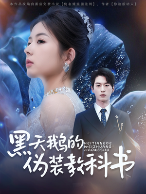 黑天鹅的伪装教科书(60集) 黑天鹅的伪装教科书(60集)在哪个平台看