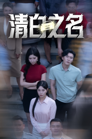 清白之名(45集) 清白之名(45集)我全都看完了