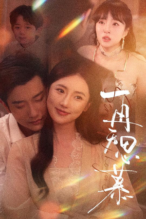 再无思慕（39集）最新上映免费看