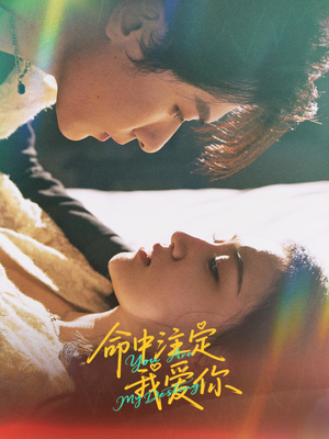 命中注定我爱你（63集）小短剧推荐