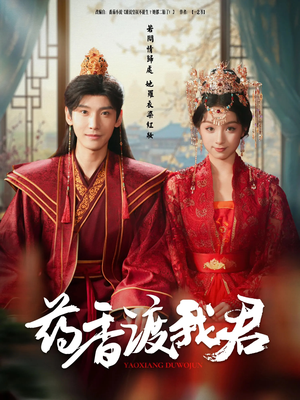 药香渡我君(62集) 药香渡我君(62集)短剧在线更新