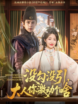 没勾没引大人你激动个啥(76集) 没勾没引大人你激动个啥(76集)最后一集