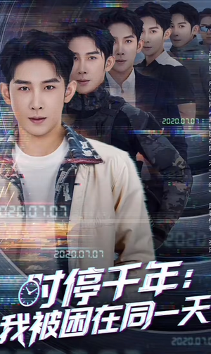 时停千年:我被困在同一天(65集) 时停千年:我被困在同一天(65集)短剧全集更精彩