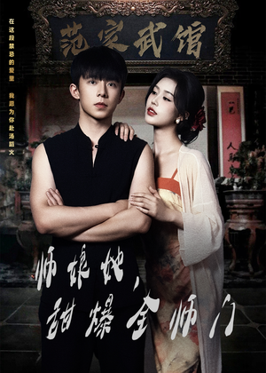 师娘在上(40集) 师娘在上(40集)男主角是谁