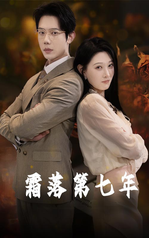 霜落第七年（66集）最新上映免费看