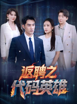 返聘之代码英雄(37集) 返聘之代码英雄(37集)好看上头短剧
