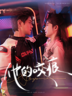 他的咬痕（80集）这短剧太好看了