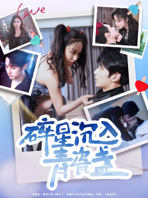 碎星沉入青瓷盞（96集）热门火爆短剧