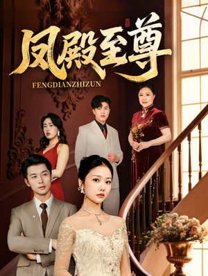 凤殿至尊(70集) 凤殿至尊(70集)超甜短剧抢先看
