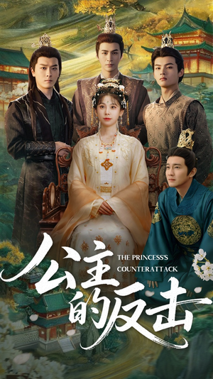 公主的反击(68集) 公主的反击(68集)短剧看全集