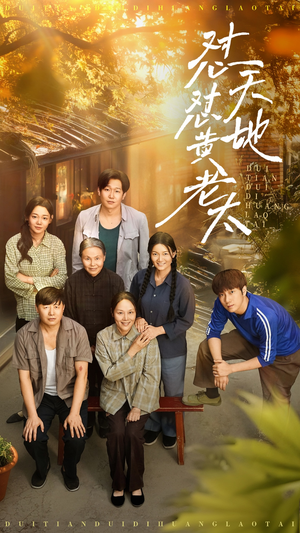 怼天怼地黄老太(60集) 怼天怼地黄老太(60集)超好看的短剧