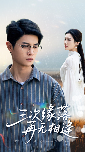 三次缘落再无相逢(50集) 三次缘落再无相逢(50集)不用花钱看全剧
